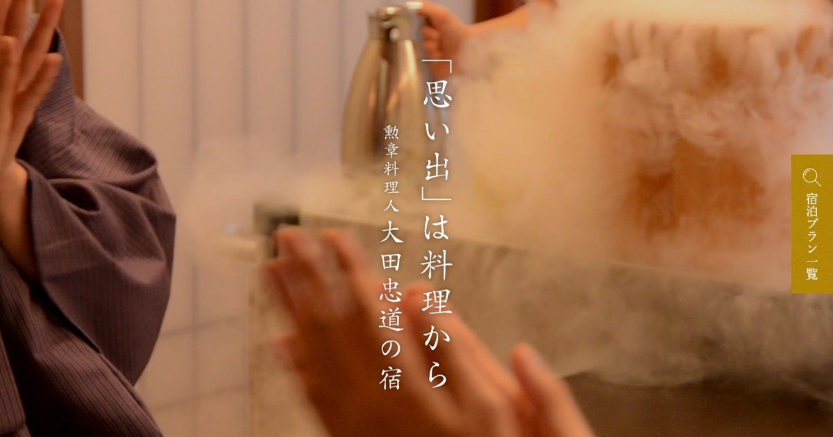 【公式】「思い出」は料理から｜有馬温泉 天地の宿 奥の細道