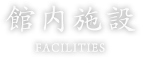 館館内施設|有馬温泉 天地の宿 奥の細道