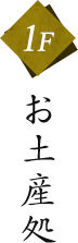 1F お土産処