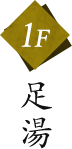 1F 足湯