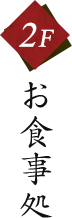 2F お食事処