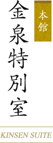本館 金泉特別室