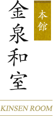 本館 金泉和室