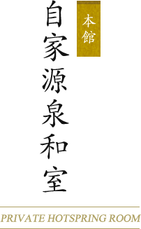 本館 自家源泉和室