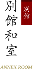 別館 別館和室