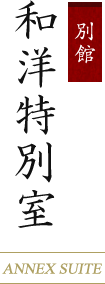 別館 和洋特別室