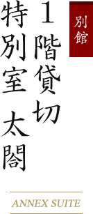 別館 1階貸切特別室 太閤