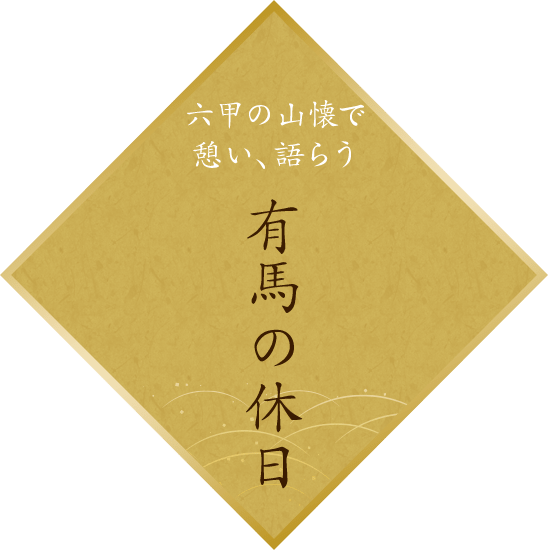六甲の山懐で憩い、語らう 有馬の休日