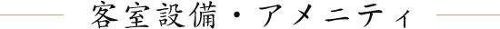 客室設備・アメニティ